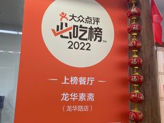 -龙华素斋(龙华路店)