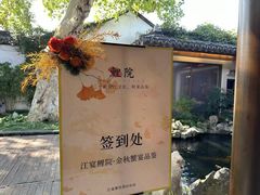 -鲤院·新中式美学·庭院餐厅(夫子庙店)