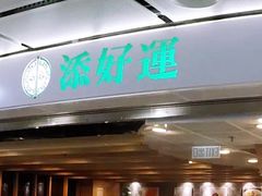 门面-添好运点心专门店(中环IFC店)