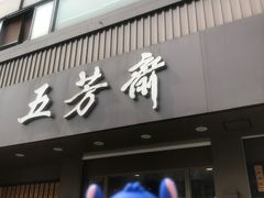 门面-五芳斋(中山大道总店)