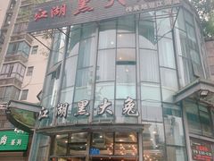 门面-江湖黑大兔(杨家坪店)