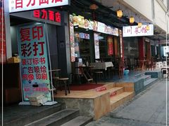 门面-华兴街自力面店