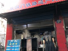 门面-严氏重油烧麦(民权路店)