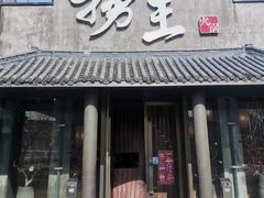 门面-捞王锅物料理(凯旋路店)