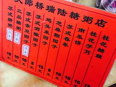 -大郎桥瑞陆糖粥(小太平巷店)