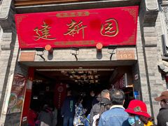-建新园过桥米线(宝善街店)