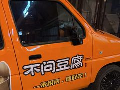 -不问豆腐(朝山街店)