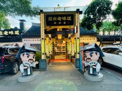 -绍兴老味道·非遗门店(银泰城店)