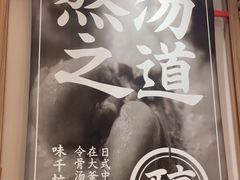 -味千拉面(常州关河东路分店)