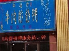 -牛马行牛肉饸饹铺(青岛街店)