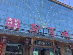 -驴百味(赵县店)