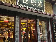 -德懋恭(西大街店)