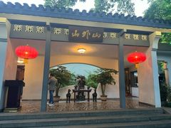 -山外山菜馆(玉泉路店)