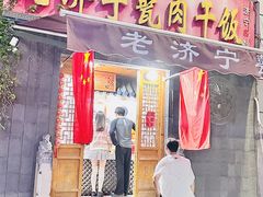 -老济宁甏肉干饭(凌云路店)