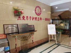 -杰爱月子护理中心