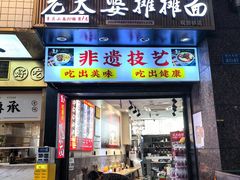 -秦云老太婆摊摊面(观音桥店)