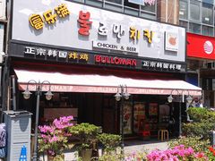 门面-富乐满韩国正宗炸鸡韩国料理(虹泉路店)