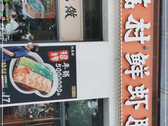 门面-红荔村肠粉(贝丽店)