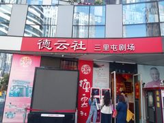 -德云社(三里屯店)