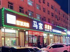 门面-马家水煮鱼(富民街店)