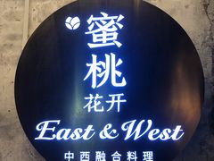 -蜜桃花开·中西融合菜E&W(南长街店)