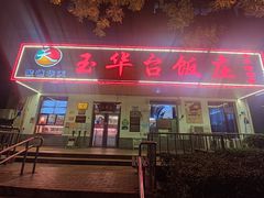 门面-玉华台饭庄(裕中西里小区店)