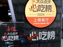 -六月雪干锅(绵阳凯德广场店)