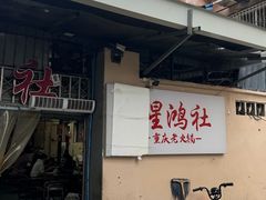 -星鸿社重庆老火锅