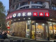 -蒋家桥饺面店(东关街店)
