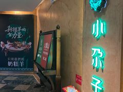门面-小尕子·新疆菜(明园店)