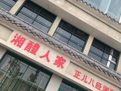 门面-湘醴人家(景苑小区店)