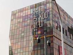 -喜茶(北京三里屯太古里店)