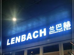 门面-LENBACH兰巴赫西餐啤酒坊(水璟唐店)