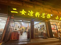 -二女凉粉