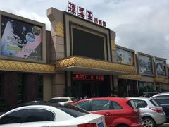 门面-琼菜王(南海店)