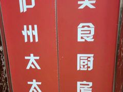 -庐州太太(鼓楼店)