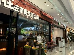 -菌自在·云南野生菌火锅(长安万达店)