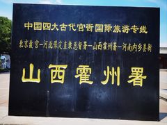 -山西霍州署