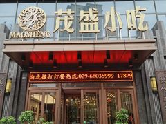 门面-茂盛小吃(蓝田店)