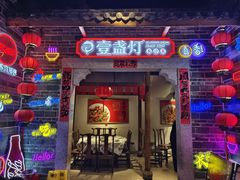 -壹盏灯(华远店)