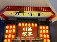 门面-川菜故事(光谷步行街店)