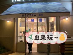 门面-喜茶(迪士尼小镇DP店)