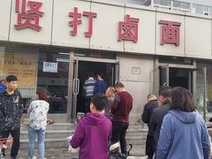 门面-亲贤打卤面(八一街店)