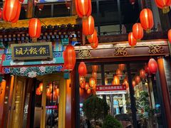 -胡大饭馆 24h(簋街总店)
