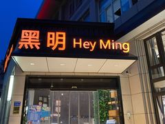 门面-黑明餐厅(白鹭洲店)
