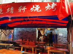 -晓靖轩烧烤(沙河风情店)
