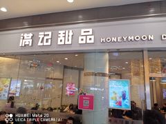 门面-满记甜品(荟聚购物中心店)