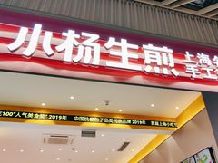 -小杨生煎(深圳岗厦北店)
