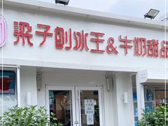 门面-梁子刨冰王&梁小糖(王顶堤店)