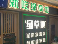 -绿草地·湘菜(7mall店)